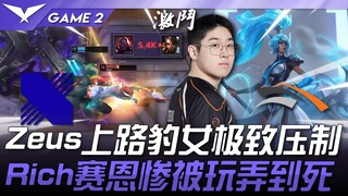 DRX ปะทะ HLE: รังแก! Zeus ล็อค Nidalee ไว้ที่เลนบนสุด คุมเขาไว้ได้หมด! Sion ของ Rich โดนเล่นงานจนตาย