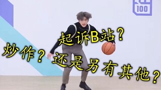 蔡徐坤起诉B站？是炒作还是另有隐情？简单谈谈流量明星招黑的看法