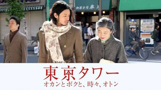 Tokyo Tower: Mom and Me, and Sometimes Dad (2007) รักยิ่งใหญ่ หัวใจให้แม่ [พากย์ไทย]