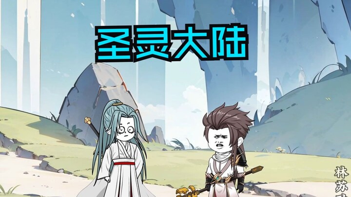 第一百一十五集|圣灵大陆