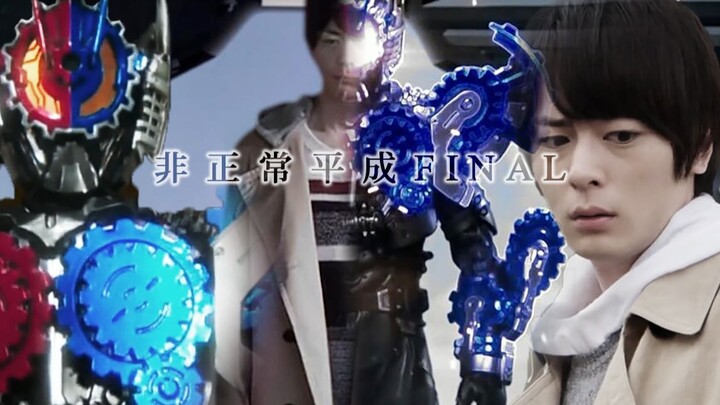 【误解向MAD】非正常平成FINAL / 假面骑士BUILD x AMAZONS x EX-AID / 美空←战兔→帕拉德