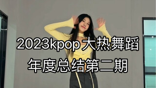 04｜2023 Kpop Hot Dance สรุปประจำปี One-Stop Challenge ครั้งที่ 2!