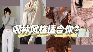 ลองทดสอบรูปลักษณ์ภายนอกของคุณดูสิ ว่าสไตล์ไหนเหมาะกับคุณ? แล้วจะหาสไตล์การแต่งตัวของตัวเองเจอได้ยังไ