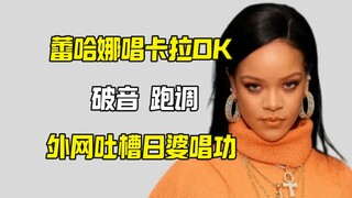 蕾哈娜唱歌跑调 被外网疯狂嘲笑