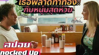 เมื่อ"สาวสวยอนาคตไกล"พลาดท่าท้องกับหนุ่มสุดห่วย!!! สปอยหนัง-เล่าหนัง Knocked up 2007