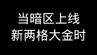 当暗区上线新两格大金时