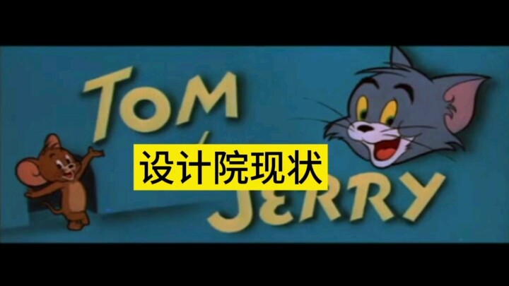 设计院现状