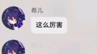 希儿：这么厉害呀    我：归零……