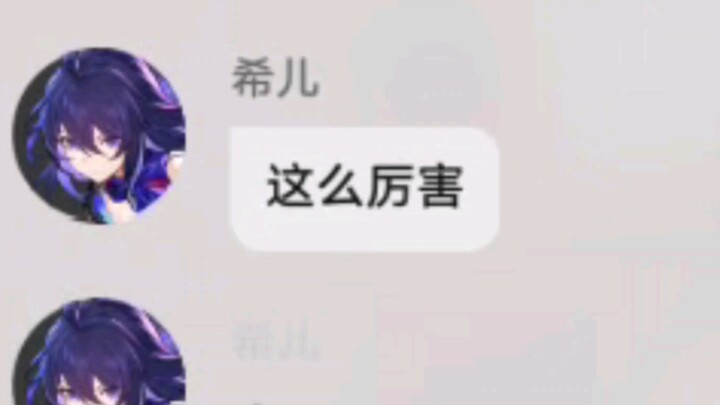 希儿：这么厉害呀    我：归零……