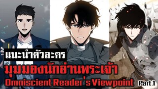 แนะนำตัวละคร มุมมองนักอ่านพระเจ้า Part 1 [Omniscient Reader’s Viewpoint]