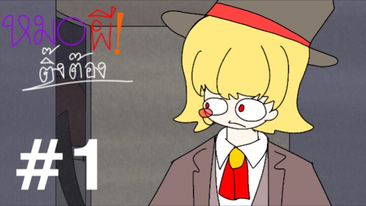 ⟨อิ สตูดิโอ-[tA]⟩ หมอผี! ติ๊งต๊อง EP1ตอน: ผีแมงมุม