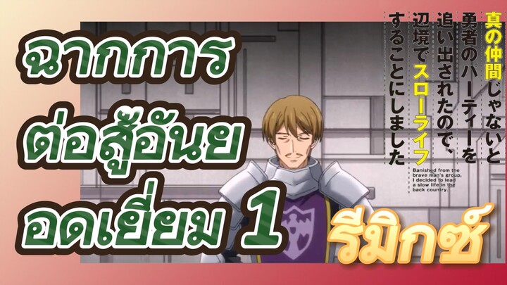 [Banished from the Hero's Party]รีมิกซ์ | ฉากการต่อสู้อันยอดเยี่ยม 1