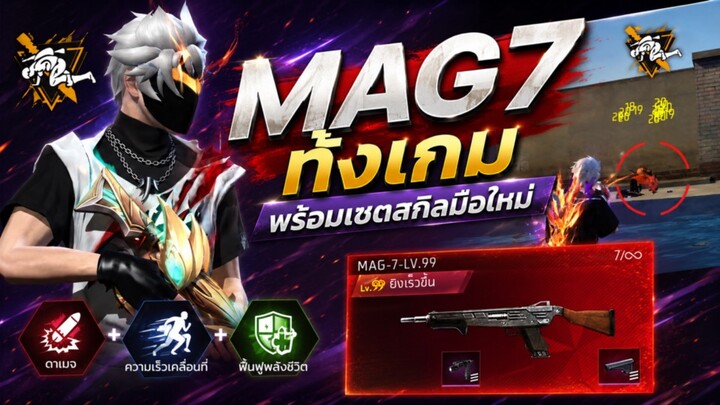 Free Fire 🔥 MAG7 ทั้งเกม พร้อมเซตสกิลเทพ ⚡️