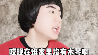 做人还是得有木琴啊