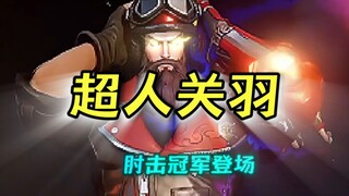 Superman Guan Yu, my second brother, is invincible! Su Dafeng