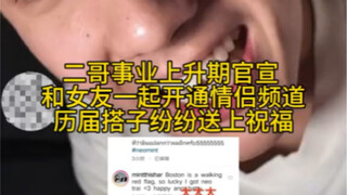 他泰｜二哥neo和女友官宣，Flim大小姐除夕恋爱公开，泰腐颠了，建议其他CP别学！！！泰腐恋情你还知道谁的？#他泰#泰星#恋情#cp