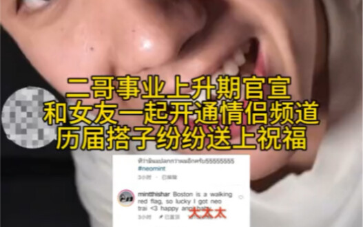 他泰｜二哥neo和女友官宣，Flim大小姐除夕恋爱公开，泰腐颠了，建议其他CP别学！！！泰腐恋情你还知道谁的？#他泰#泰星#恋情#cp