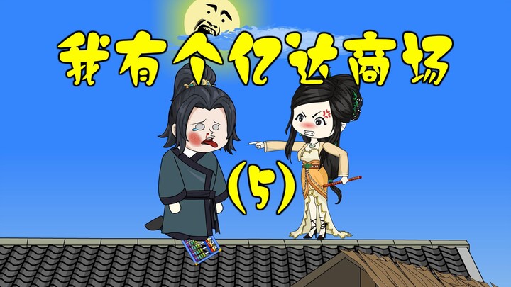 《我有个亿达商场》第五集：我请全村人喝上茅子