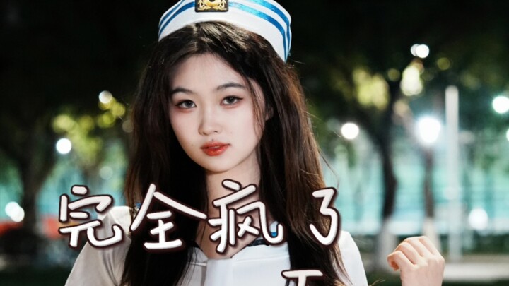 我们法学女大期中周就是要跳《完全疯了》的！ | 华政拉拉队路演So crazy朴昭妍位翻跳