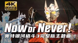 「Now or never/𝟒𝐊 𝟔𝟎帧」奥特银河格斗3完整版OP主题曲公开！无论何处 继续前进 描绘属于自己的未来！双语字幕！