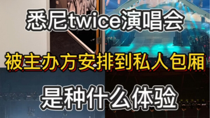 حفل Twice في سيدني | تم تأمين صالة خاصة لي!