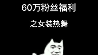 女 装 热 舞
