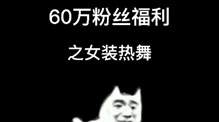 女 装 热 舞