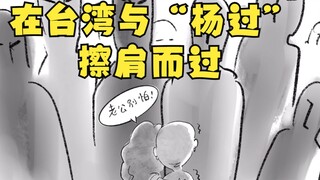 التقى بالصدفة مع "يانغ قوه" في تايوان