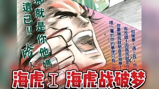 【海虎Ⅰ】海虎战破梦 国语配音