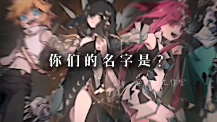 「凹凸不倒，我们不散」【你们的名字是...】