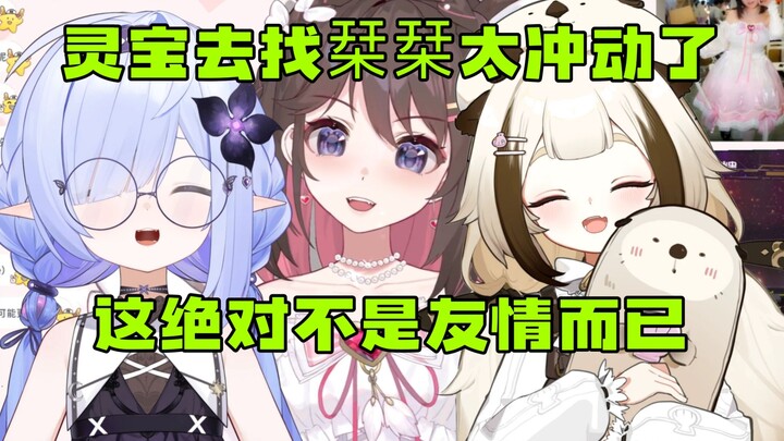【东爱璃】灵宝去找栞栞太冲动了，这绝对不是友情而已