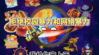 拒绝校园暴力与霸凌