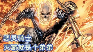 【漫威光头会】恶灵骑士：灭霸就是一个弟弟