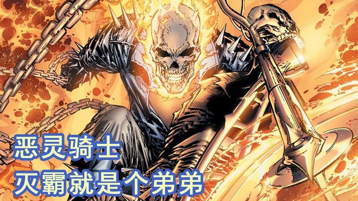 【漫威光头会】恶灵骑士：灭霸就是一个弟弟