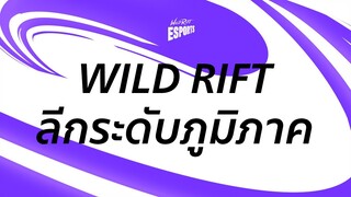ความดิบเถื่อนกำลังรออยู่ | เริ่ม Wild Rift Esports Season 2022