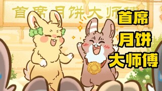 #有兽焉#兔爷的真实身份——首席！月饼！大师傅！！