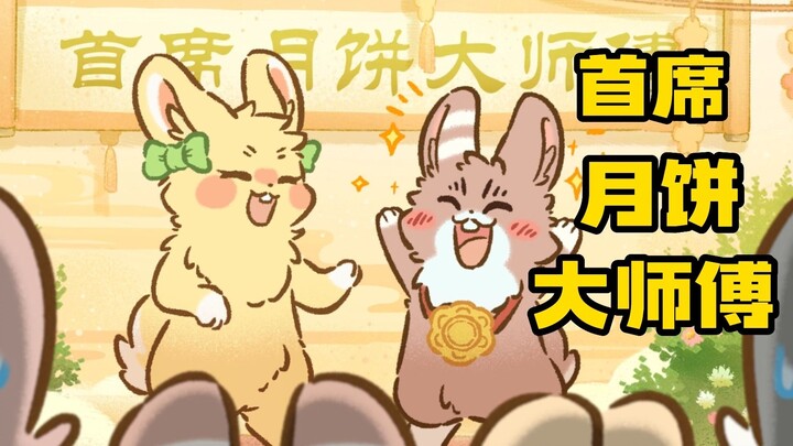 #YouShouYan# Identitas sebenarnya dari Tuan Kelinci — Kepala! Kue Bulan! Master!!