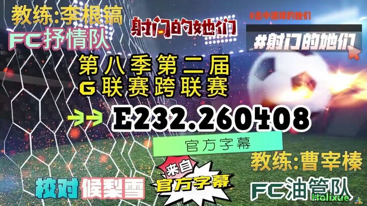 射击之星 E232.260408 中字