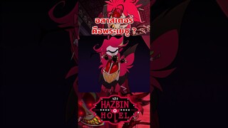กาวไปมั้ยพี่555555 #hazbinhotel #tooneytunes  #hazbinhotelalastor #alastor