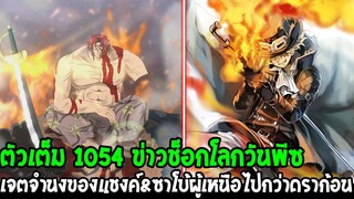 วันพีช [ ตัวเต็ม 1054 ] แค้นต้องชำระของแชงค์ & จักรพรรดิเพลิงซาโบ้ผู้เหนือไปกว่าดราก้อน - OverReview