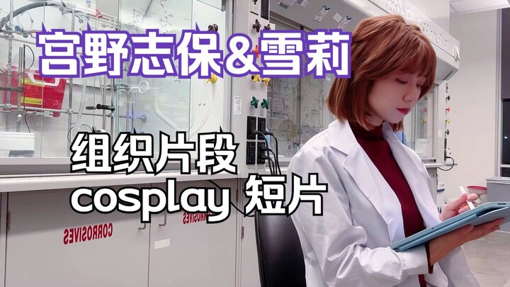 Shiho Miyano & Sherry’s Past with the Organization [Cosplay] MV Short (Miss Mystery) / Possibly the 