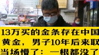 A man bought gold bars worth 130,000 yuan and deposited them in China Gold. Ten years later, he came
