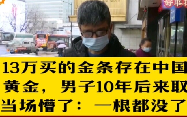 A man bought gold bars worth 130,000 yuan and deposited them in China Gold. Ten years later, he came