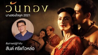 ขยับแว่น Talk | “ละครวันทอง นางสองใจในยุค 2021” ของผู้กำกับ สันต์ ศรีแก้วหล่อ