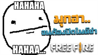 มุกฮาจนต้องปิดไมค์ขำ - สายด่วนป่วนFreeFire #10