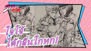 โจโจ้ ล่าข้ามศตวรร|[สเก็ตช์] อืม มีกลิ่นโกหก MUDA MUDA MUDA(ไร้ประโยชน์)!!!