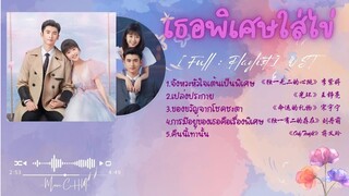 [Full : Playlist]  เธอพิเศษใส่ไข่｜My Special Girl｜独一有二的她