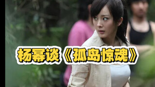 杨幂谈《孤岛惊魂》
