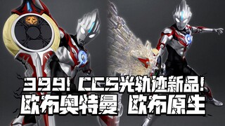 轮到欧布了! CCS光轨迹系列新品 欧布奥特曼 欧布原生! 定价399!