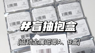 这谷真的值得吃口复数，边唠嗑边拆谷｜蓝锁金属吧唧盲抽抱盒